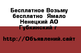 Бесплатное Возьму бесплатно. Ямало-Ненецкий АО,Губкинский г.